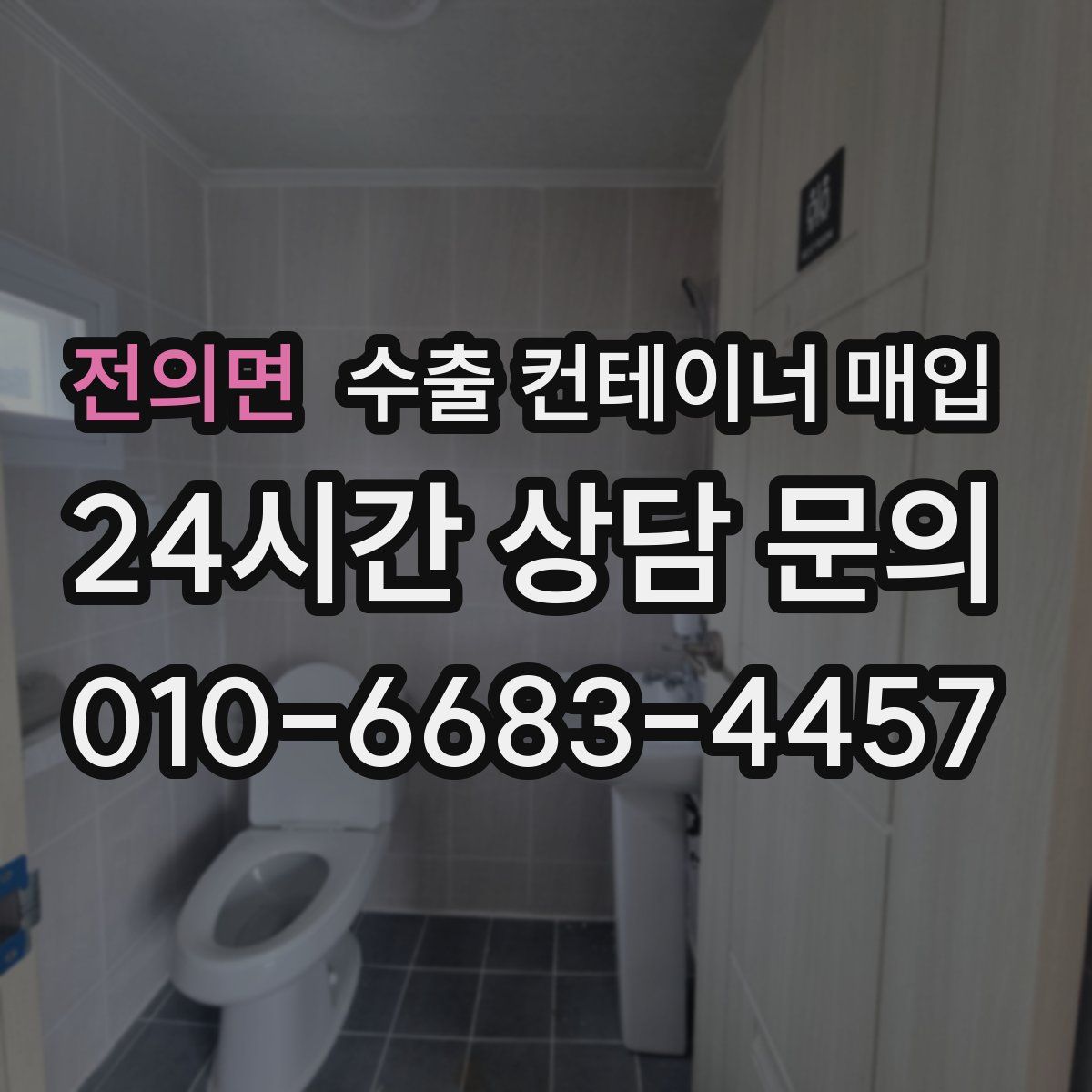 전의면 수출 컨테이너 매입