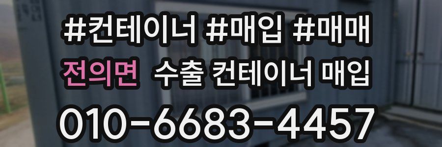전의면 수출 컨테이너 매입