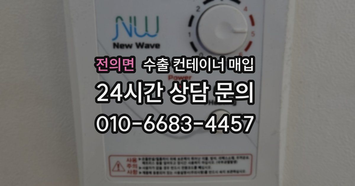 전의면 수출 컨테이너 매입