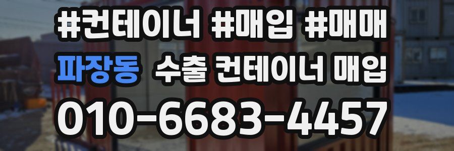 파장동 수출 컨테이너 매입