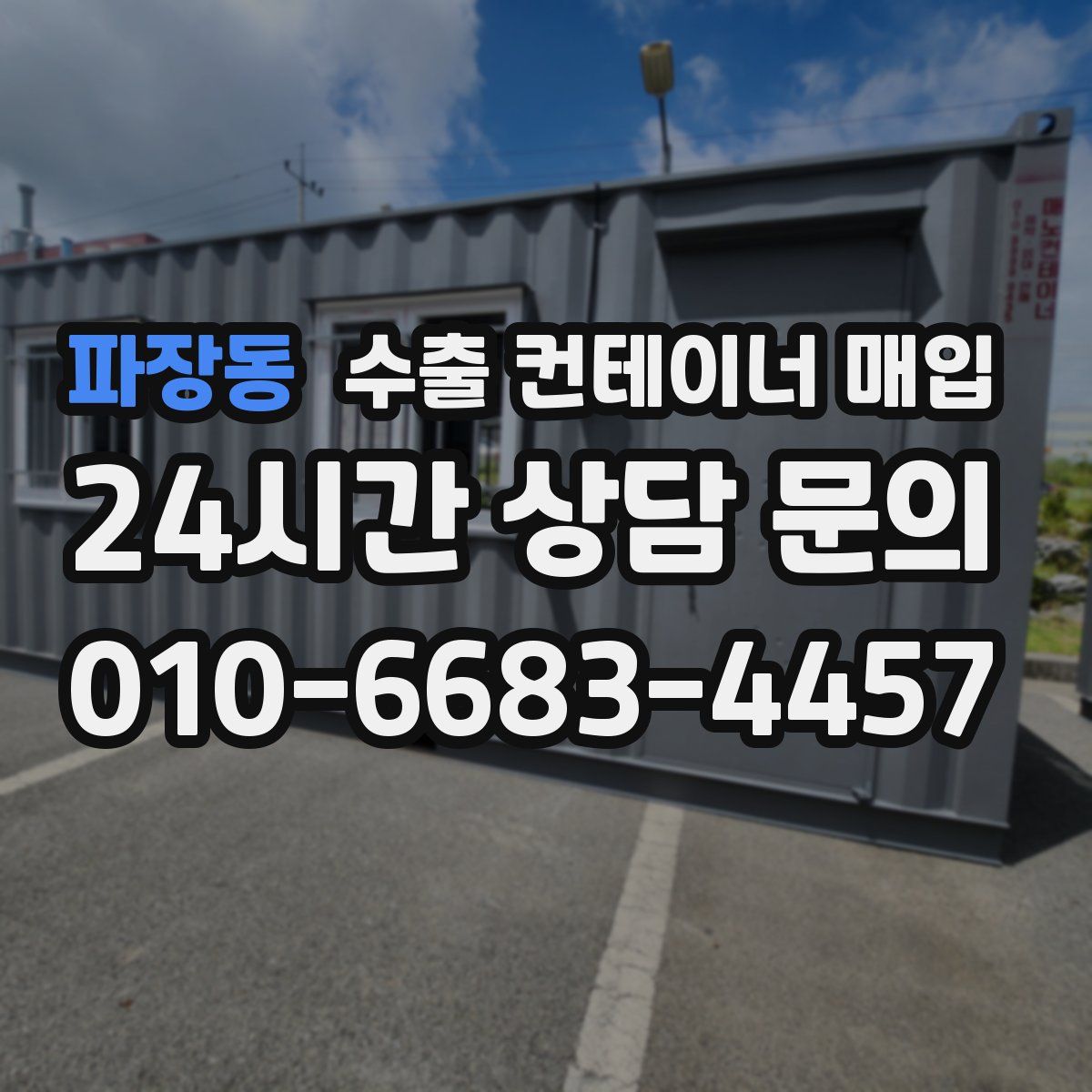 파장동 수출 컨테이너 매입