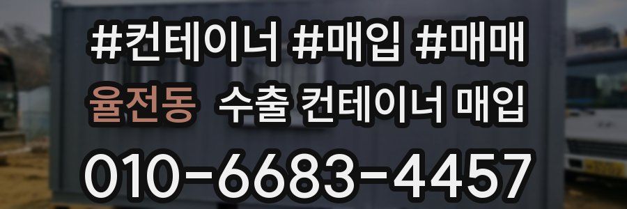 율전동 수출 컨테이너 매입