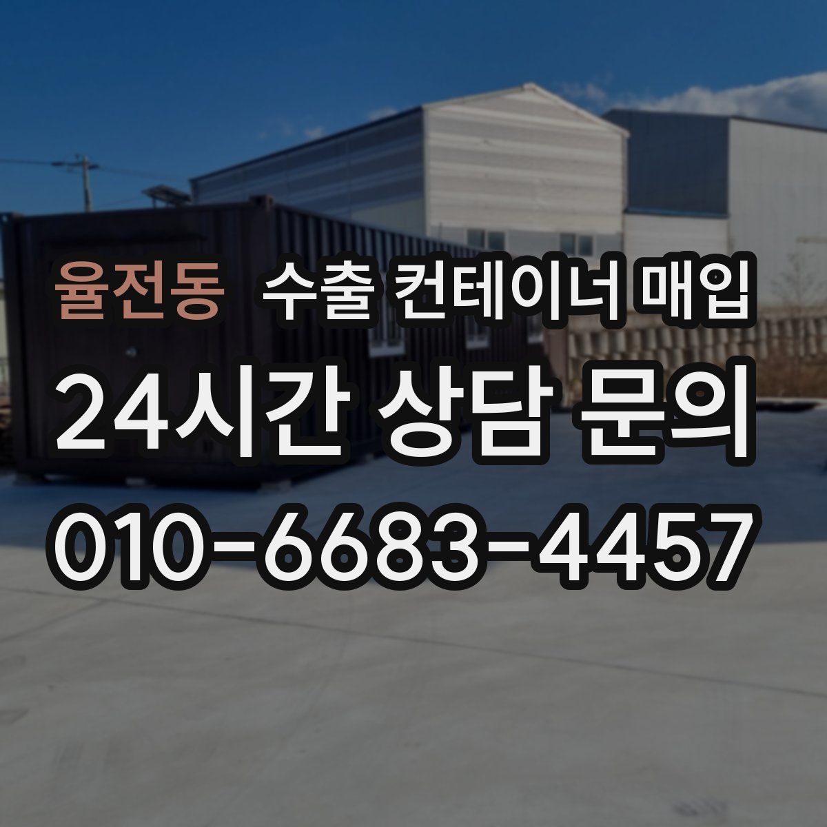 율전동 수출 컨테이너 매입