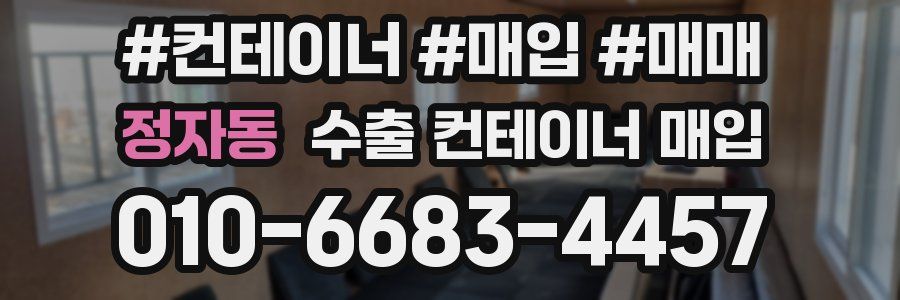 정자동 수출 컨테이너 매입