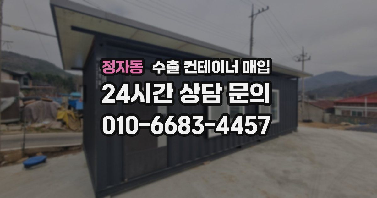정자동 수출 컨테이너 매입