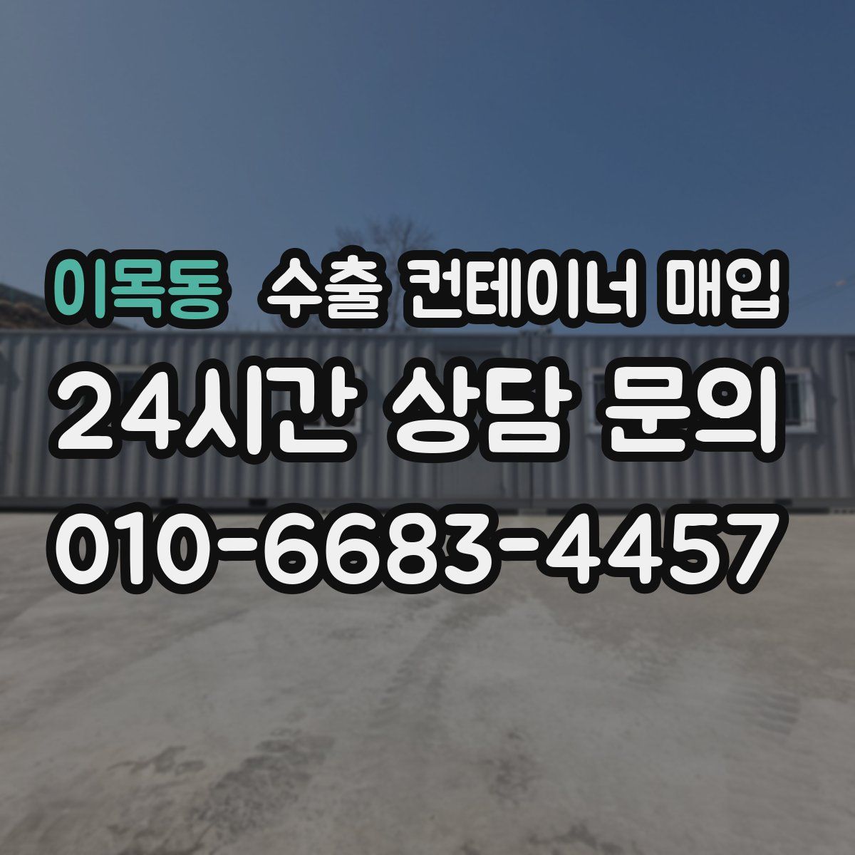이목동 수출 컨테이너 매입
