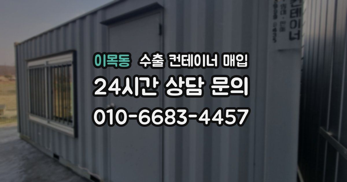 이목동 수출 컨테이너 매입