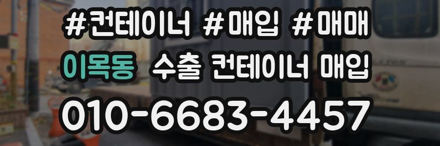 이목동 수출 컨테이너 매입