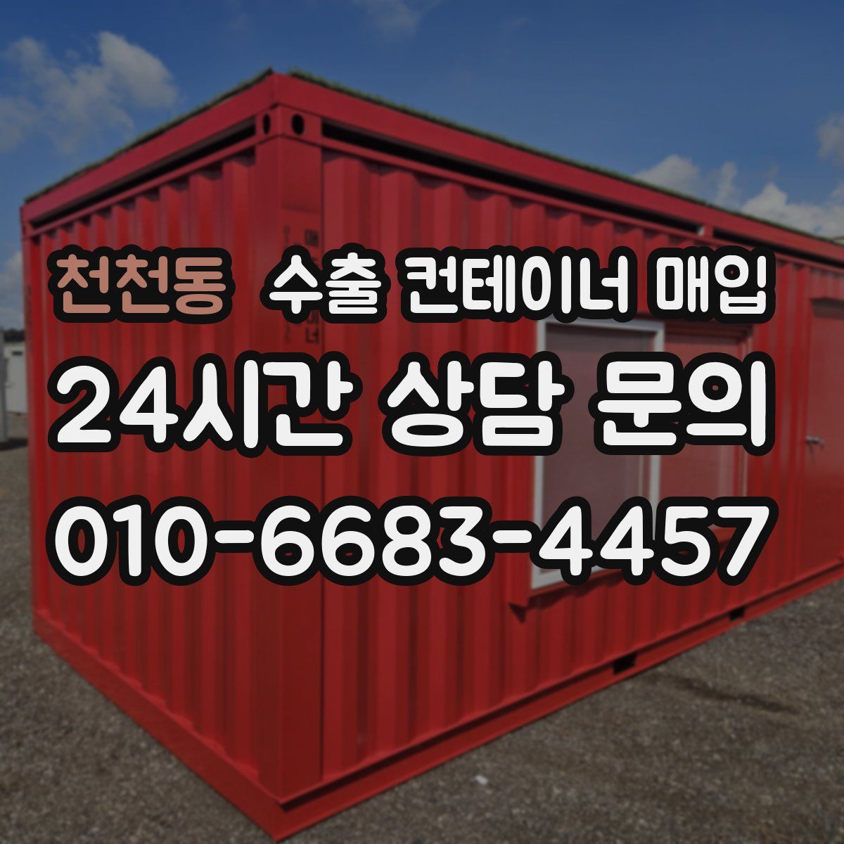 천천동 수출 컨테이너 매입