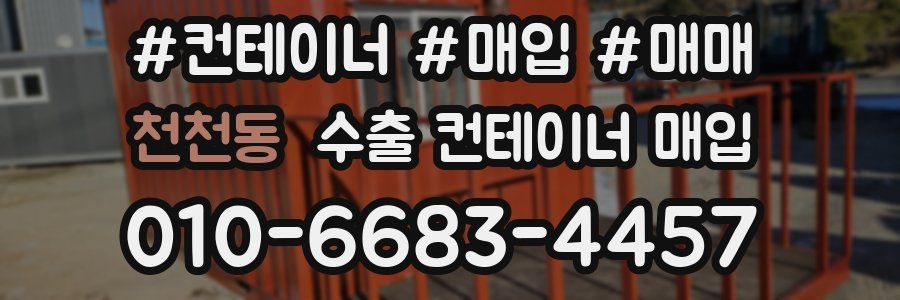 천천동 수출 컨테이너 매입