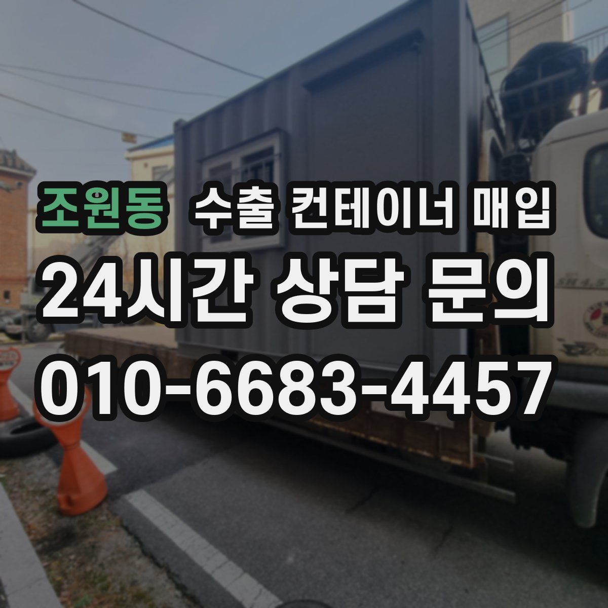 조원동 수출 컨테이너 매입