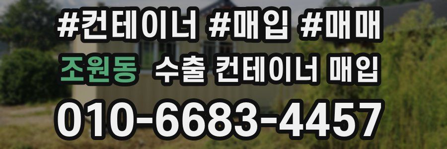 조원동 수출 컨테이너 매입