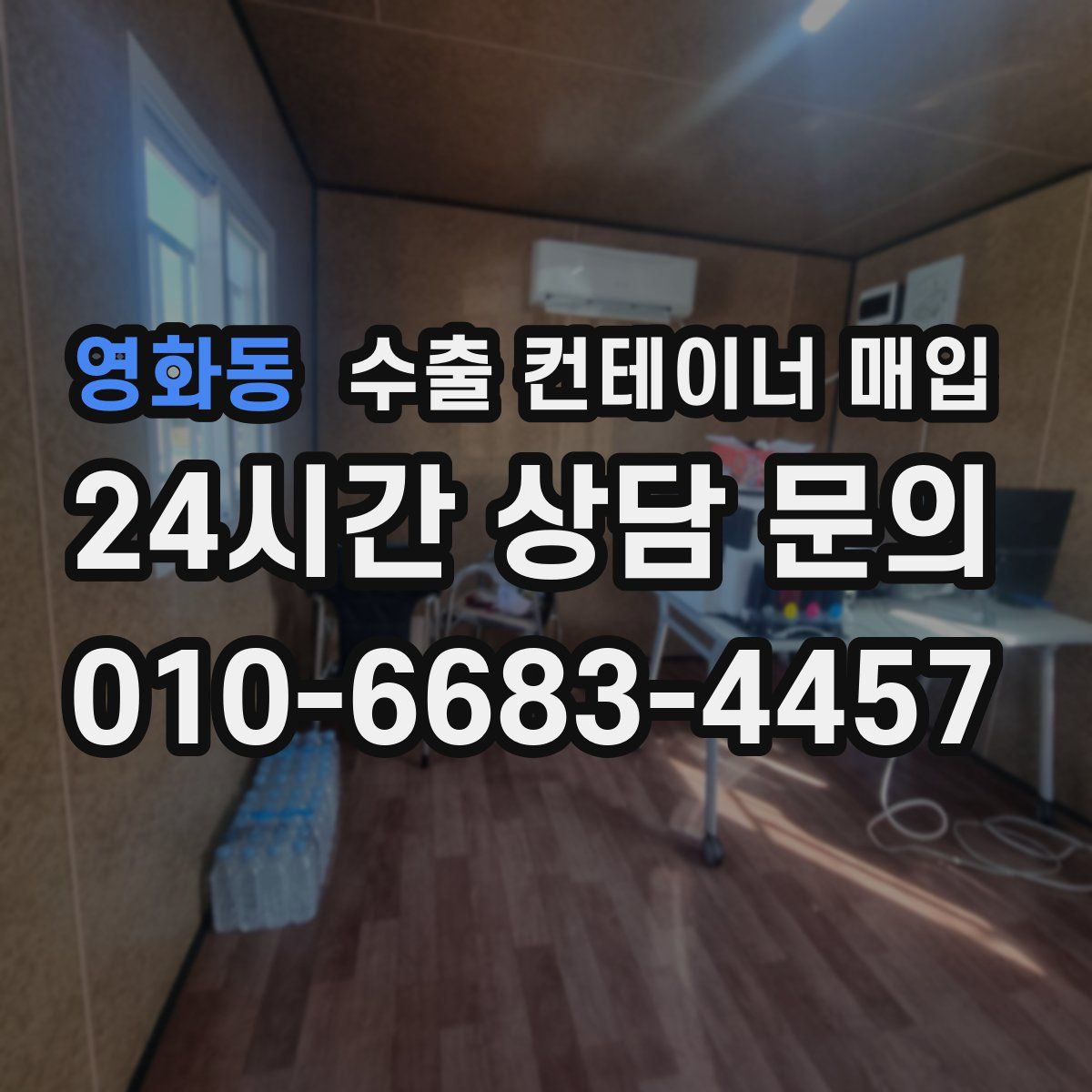 영화동 수출 컨테이너 매입