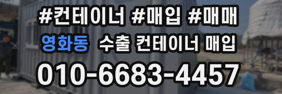 영화동 수출 컨테이너 매입
