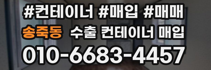 송죽동 수출 컨테이너 매입