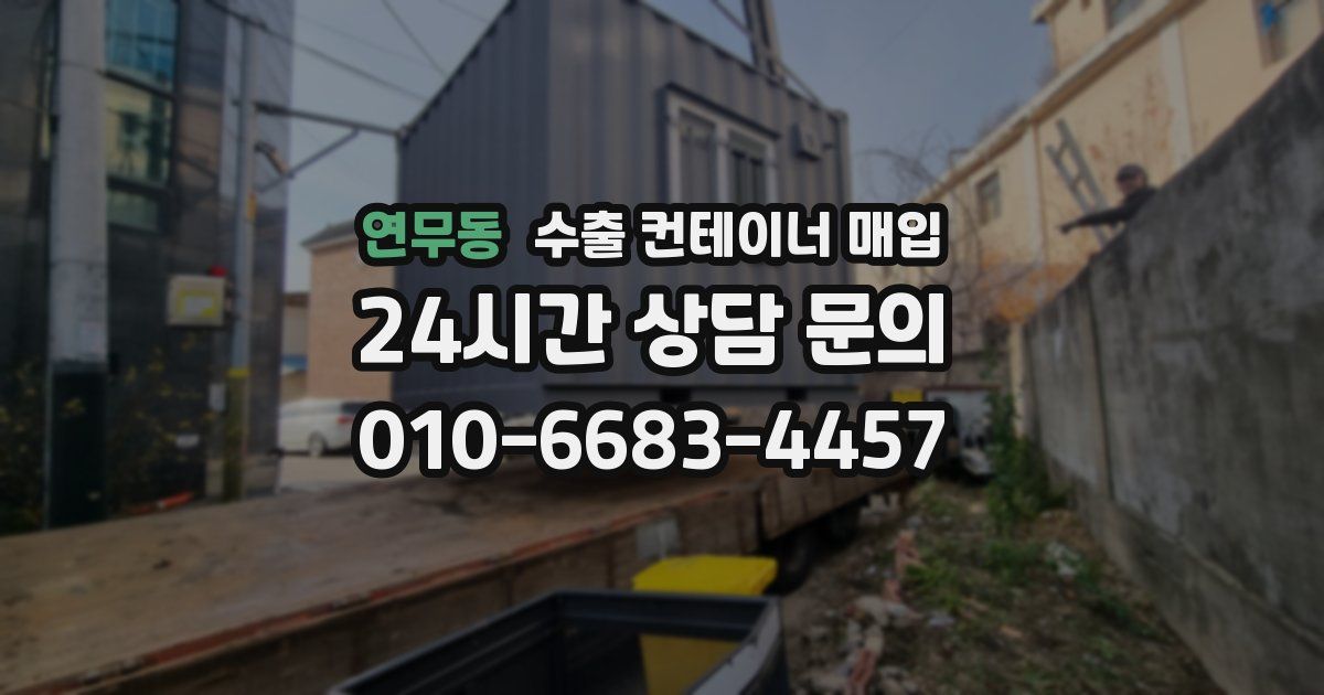 연무동 수출 컨테이너 매입