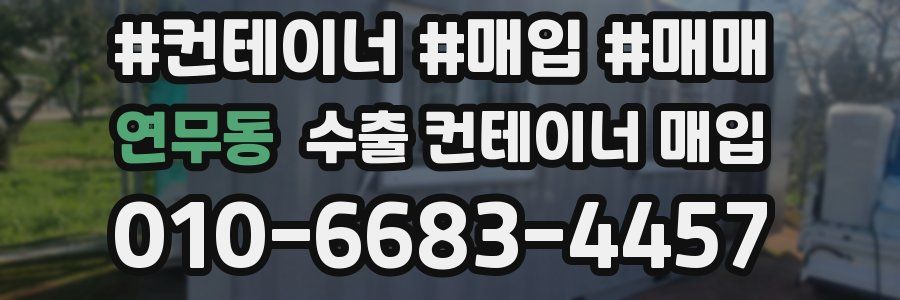 연무동 수출 컨테이너 매입
