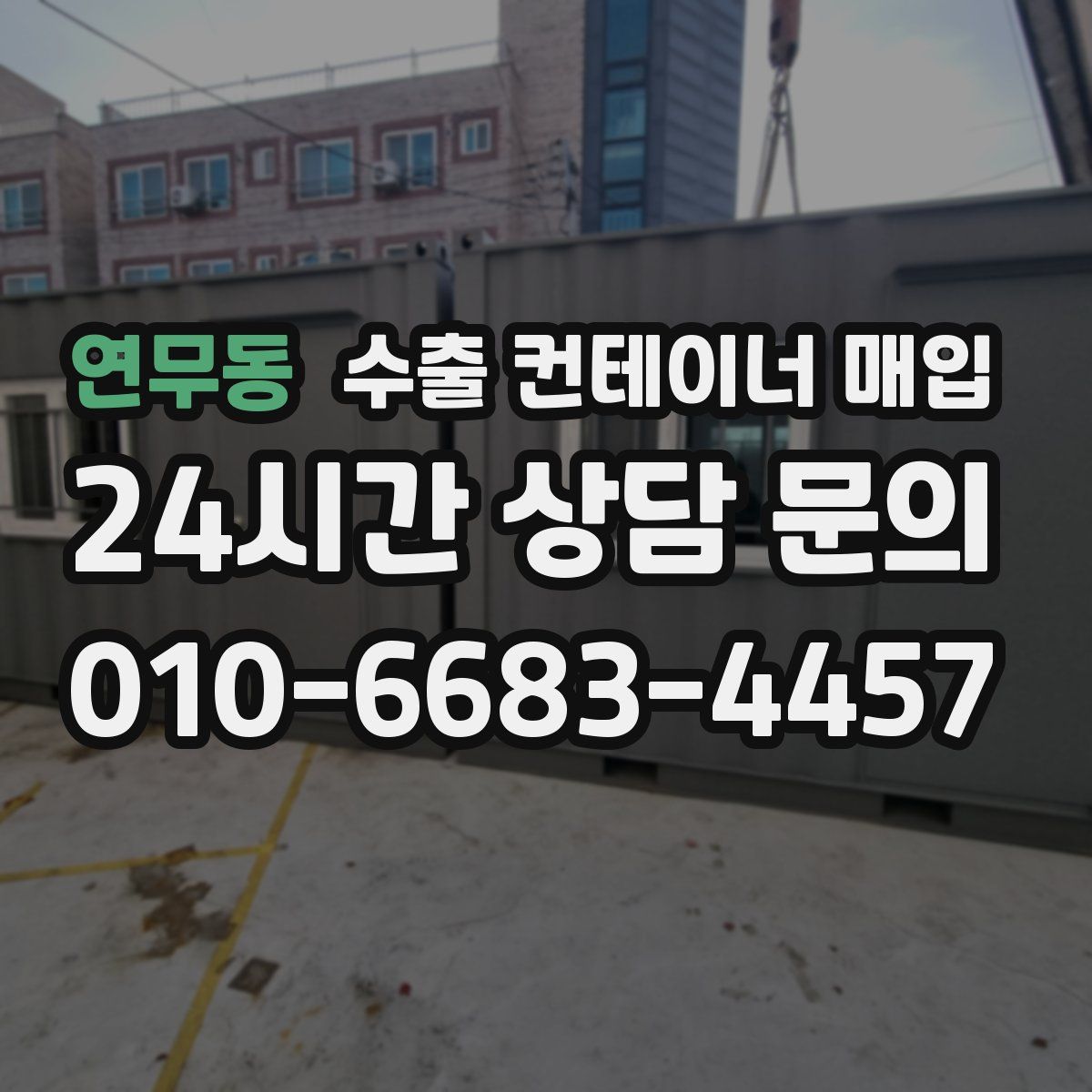 연무동 수출 컨테이너 매입