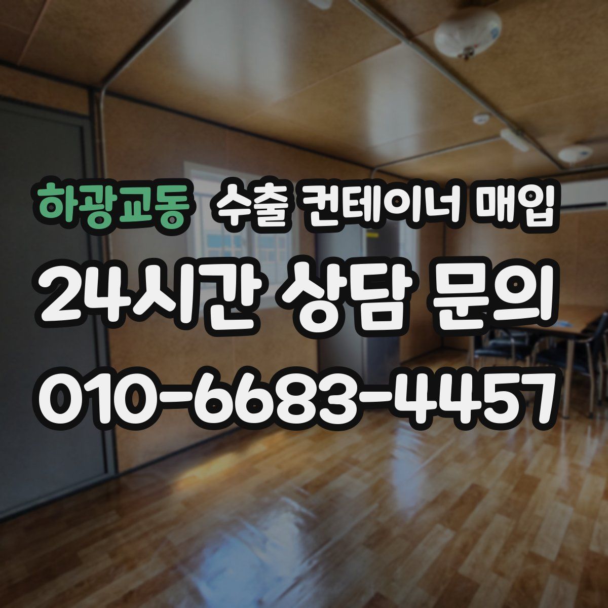 하광교동 수출 컨테이너 매입