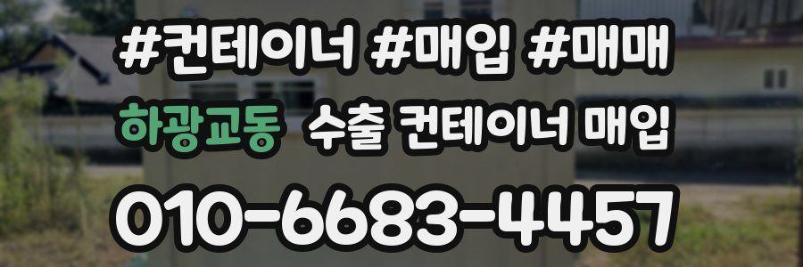 하광교동 수출 컨테이너 매입