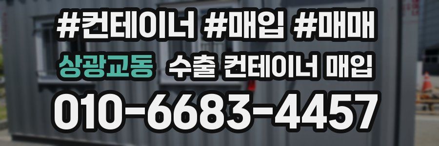 상광교동 수출 컨테이너 매입
