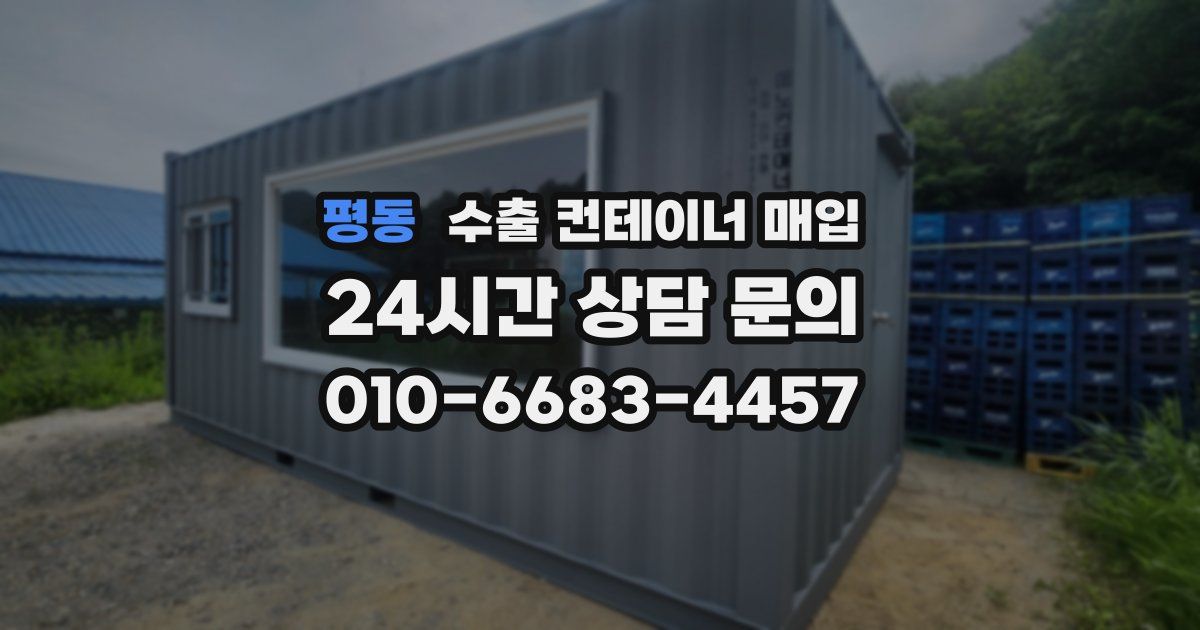 평동 수출 컨테이너 매입
