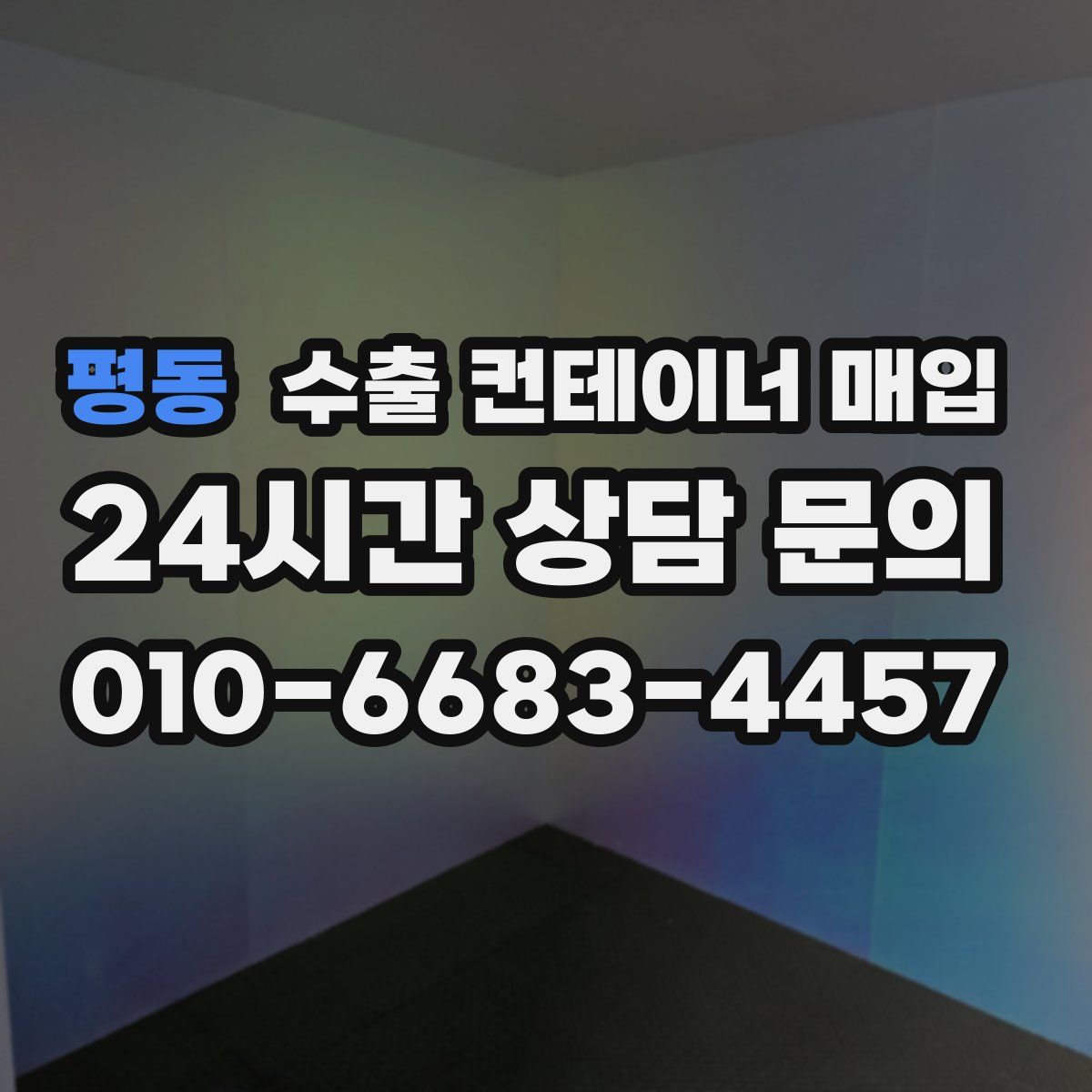 평동 수출 컨테이너 매입