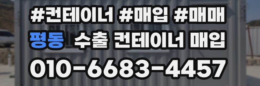 평동 수출 컨테이너 매입