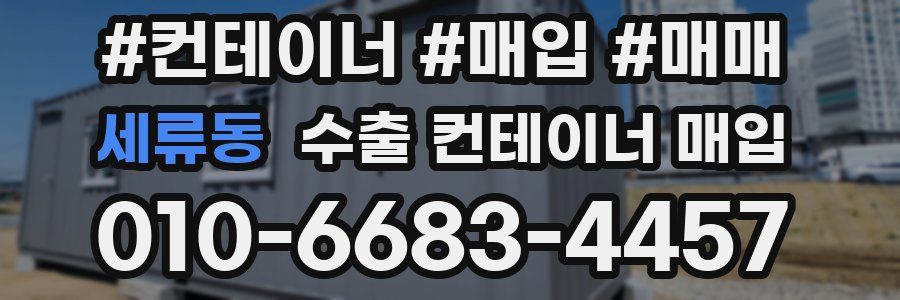 세류동 수출 컨테이너 매입