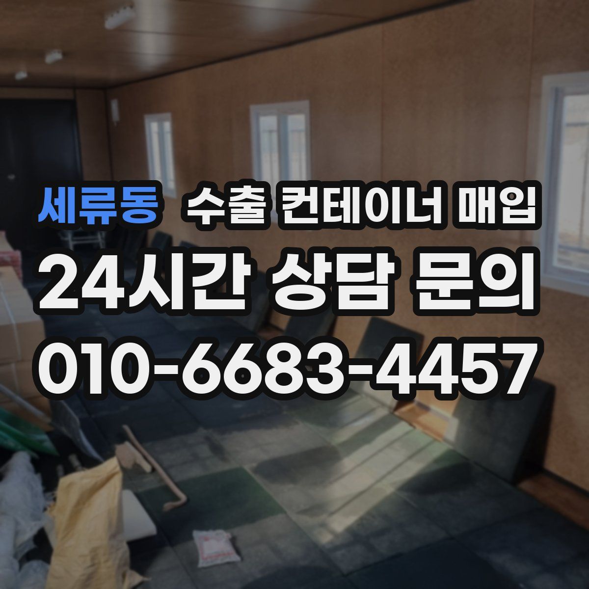 세류동 수출 컨테이너 매입