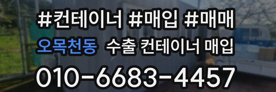 오목천동 수출 컨테이너 매입