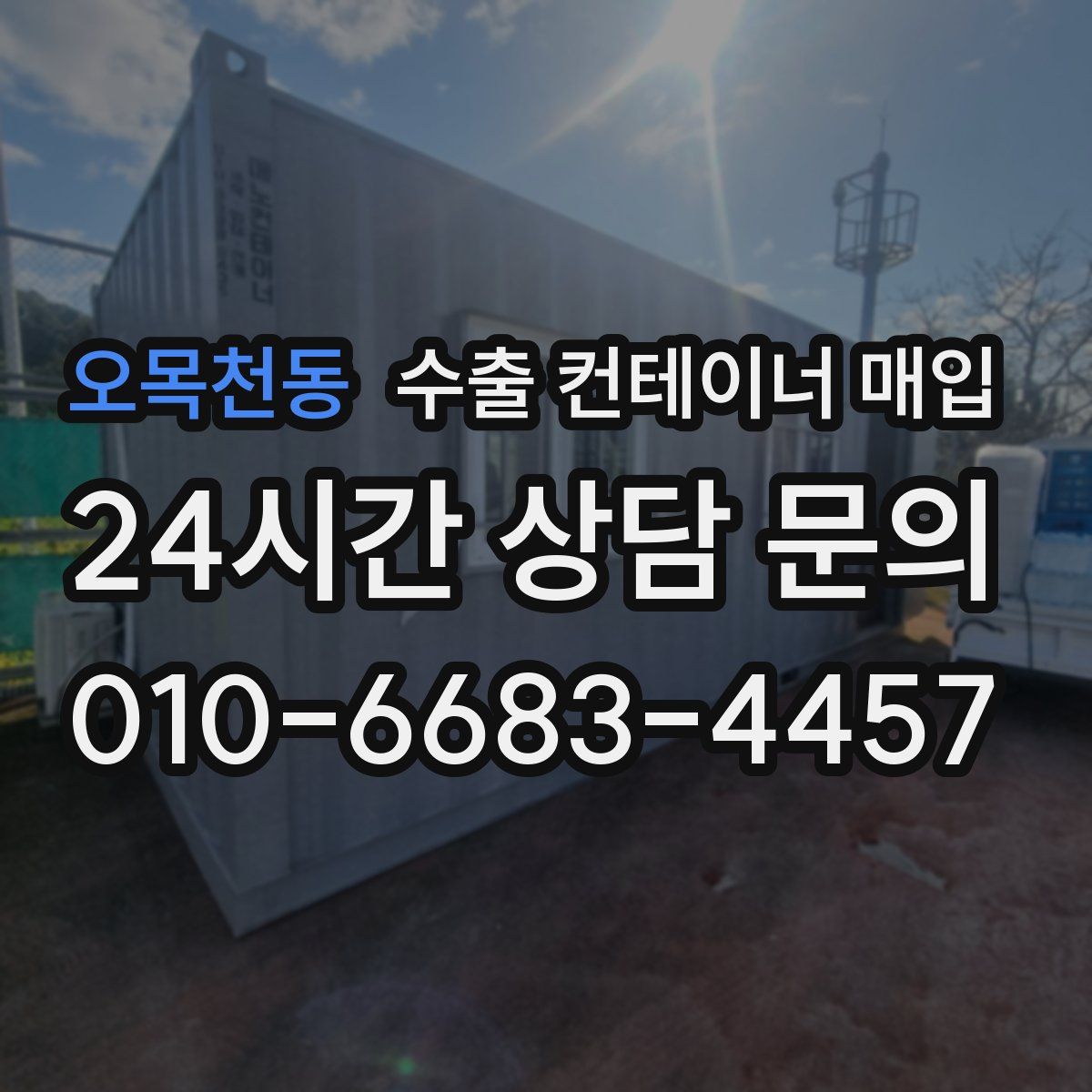 오목천동 수출 컨테이너 매입