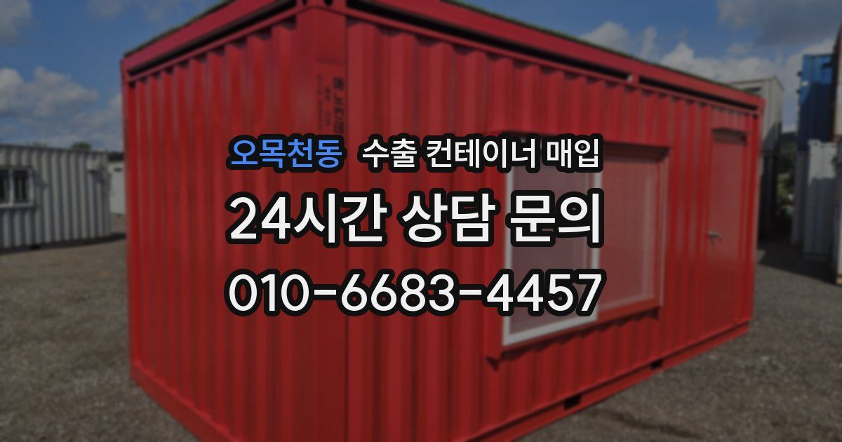 오목천동 수출 컨테이너 매입