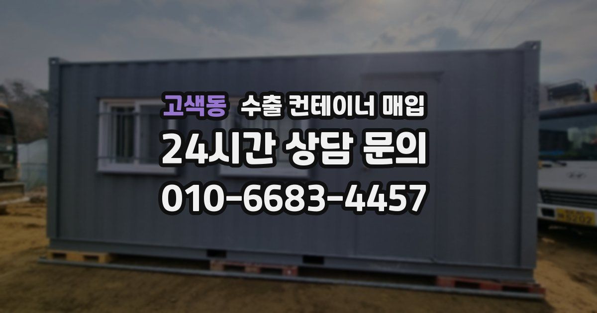 고색동 수출 컨테이너 매입