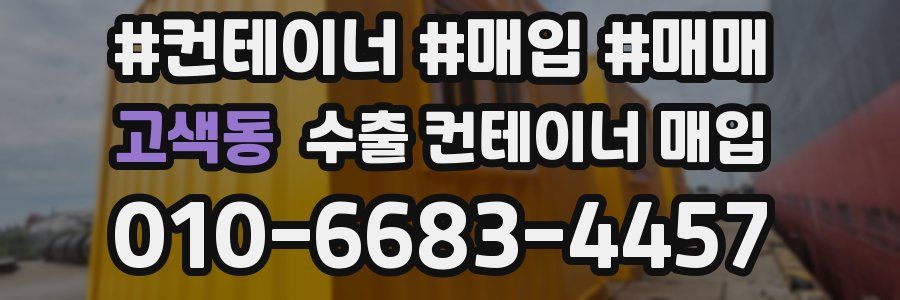 고색동 수출 컨테이너 매입