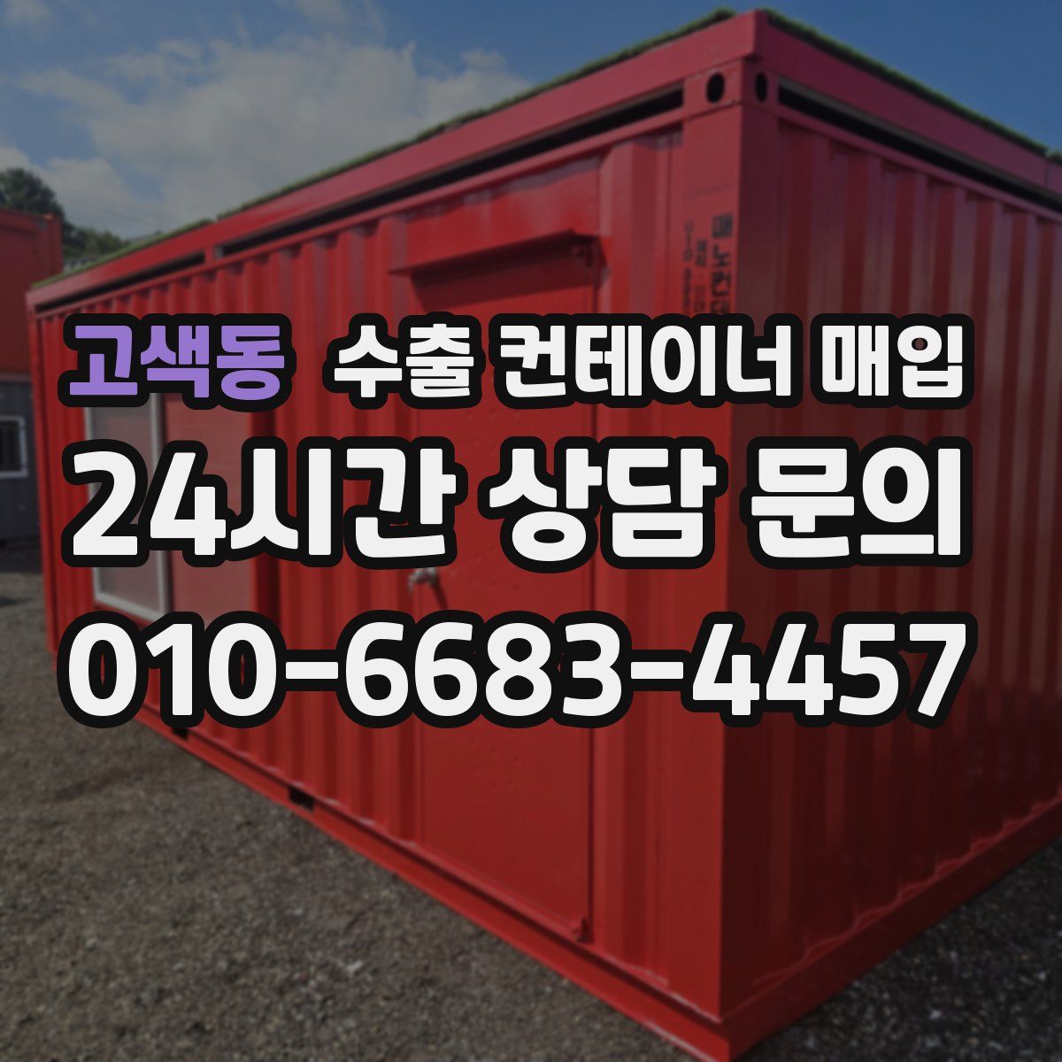 고색동 수출 컨테이너 매입