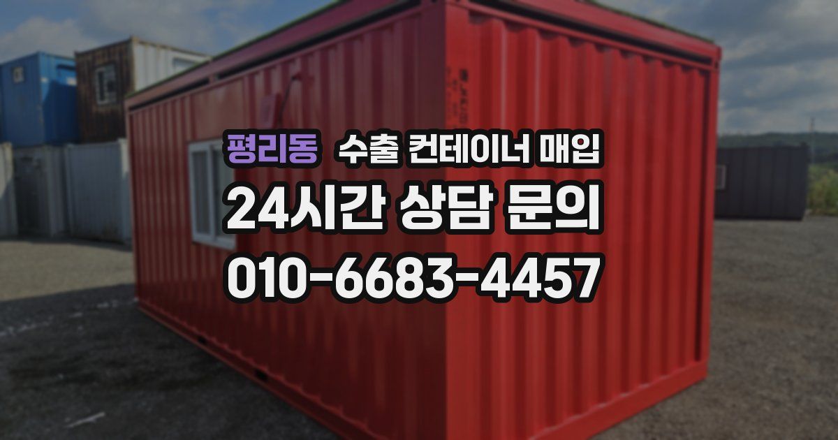 평리동 수출 컨테이너 매입