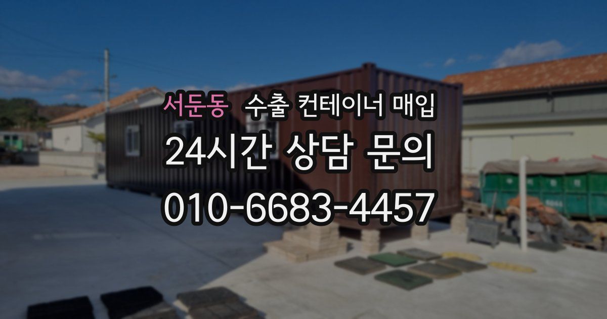 서둔동 수출 컨테이너 매입