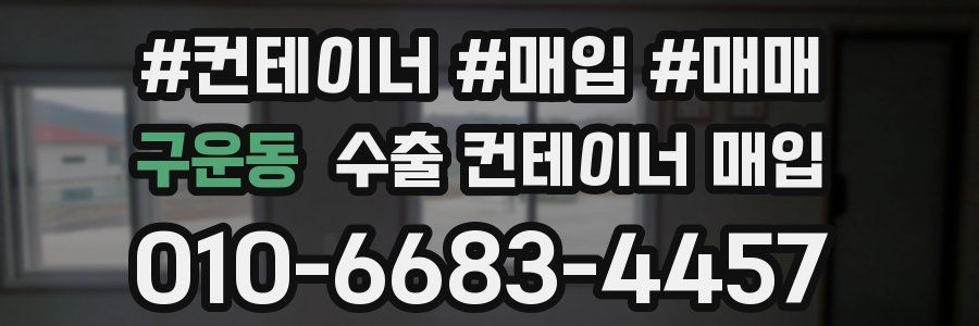 구운동 수출 컨테이너 매입