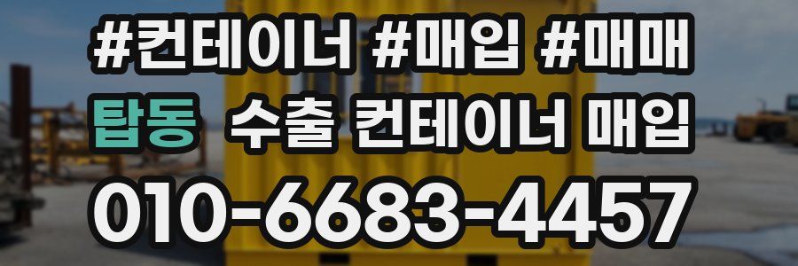 탑동 수출 컨테이너 매입