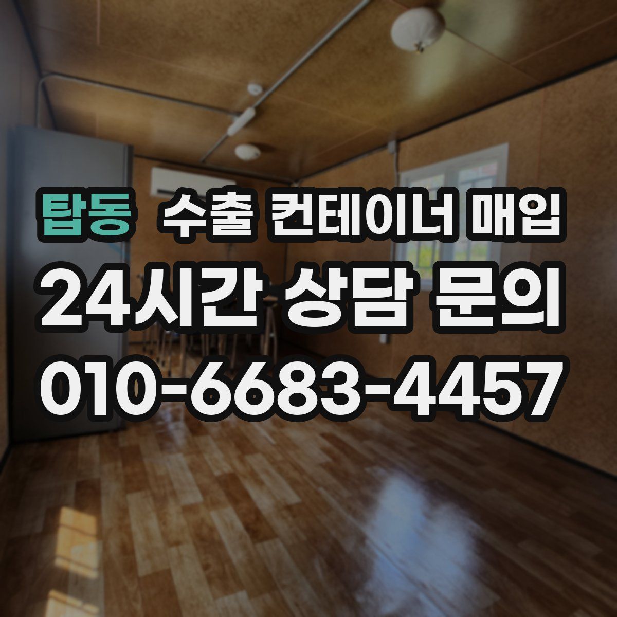탑동 수출 컨테이너 매입