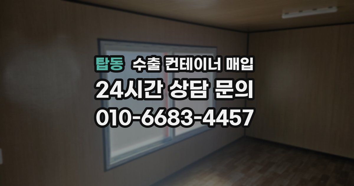 탑동 수출 컨테이너 매입