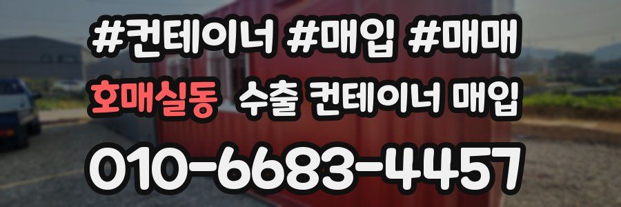 호매실동 수출 컨테이너 매입