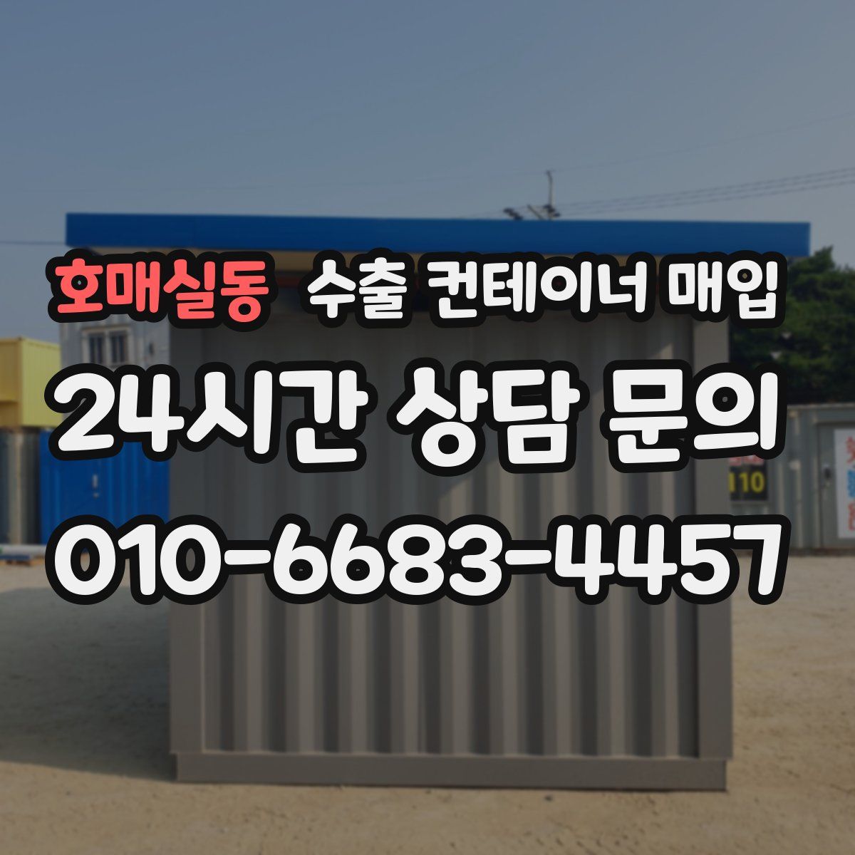 호매실동 수출 컨테이너 매입