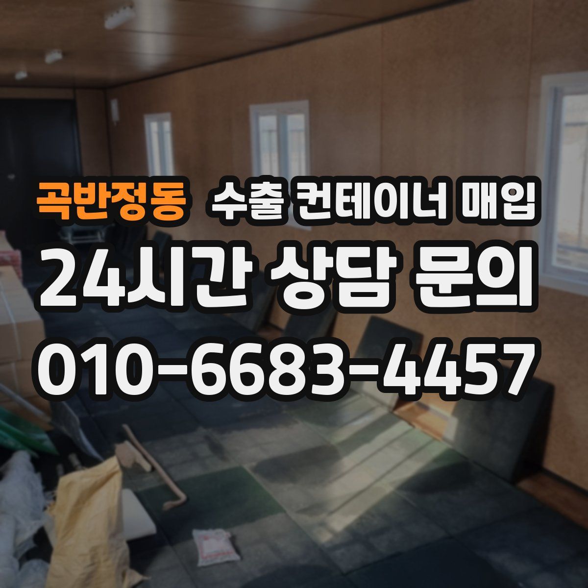 곡반정동 수출 컨테이너 매입