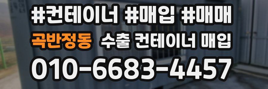 곡반정동 수출 컨테이너 매입