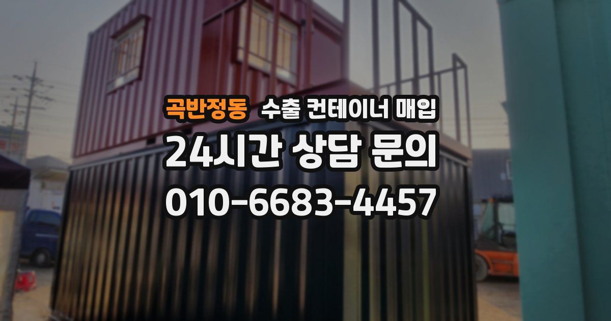 곡반정동 수출 컨테이너 매입