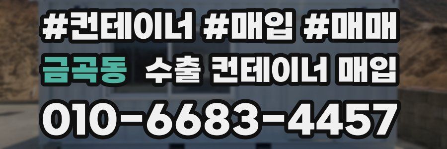 금곡동 수출 컨테이너 매입