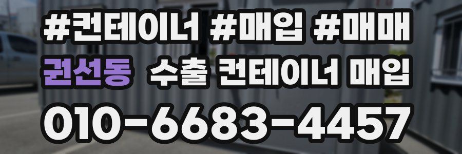 권선동 수출 컨테이너 매입