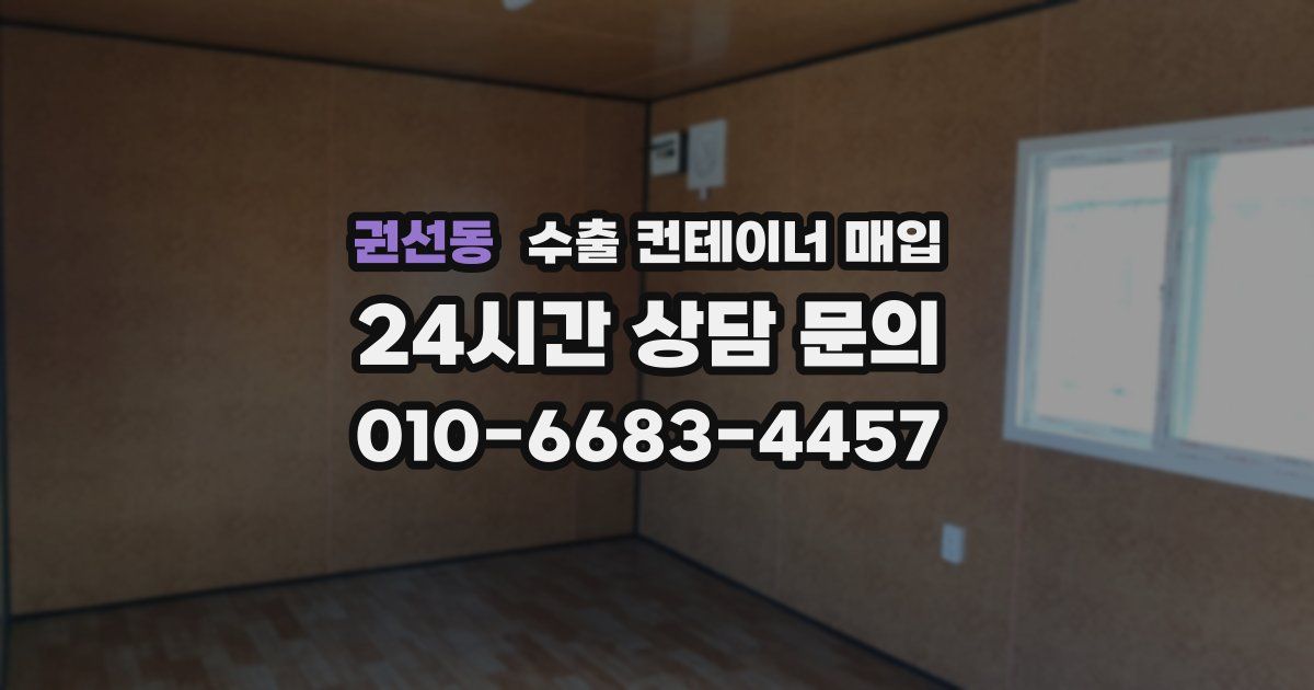 권선동 수출 컨테이너 매입